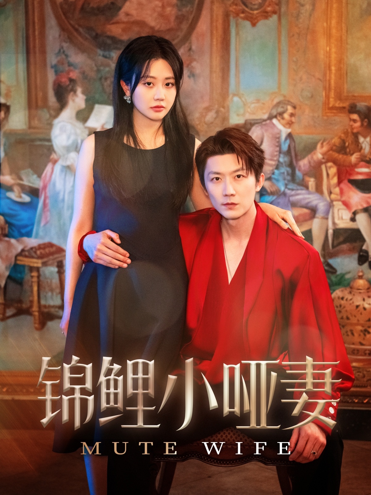 短剧《锦鲤小哑妻》 短剧全集免费看，高清在线播放，大结局已完结！  第1张