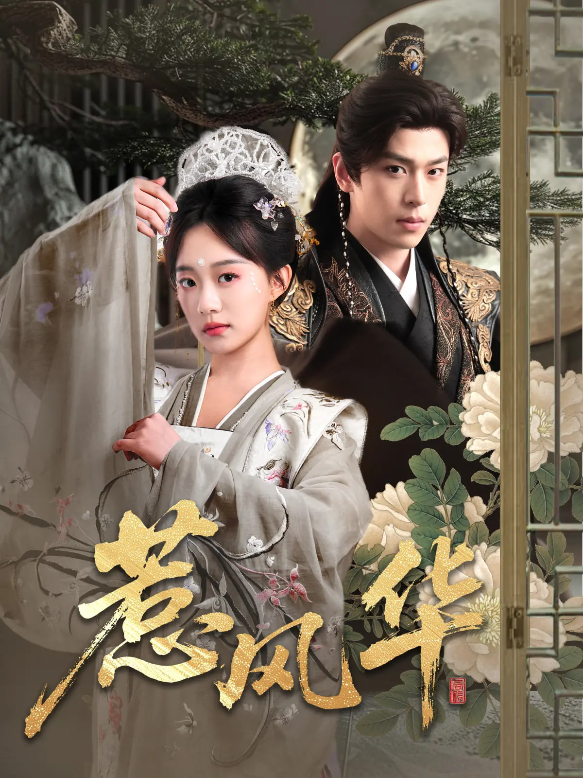 短剧《惹风华》 短剧全集免费看，高清在线播放，大结局震撼来袭！  第1张