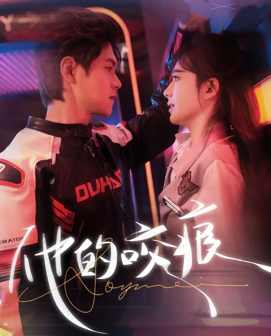 短剧《他的咬痕》 短剧全集免费看，高清在线播放，大结局揭晓！  第1张
