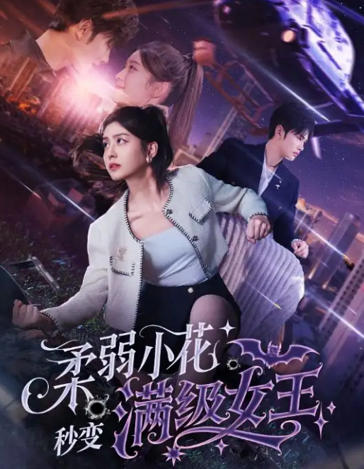 短剧《柔弱小花秒变满级女王》 高清短剧全集免费，完整版在线自由享  第1张