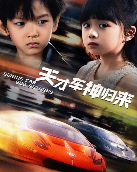 短剧《天才车神归来》 免费观看高清全集，大结局震撼来袭！  第1张