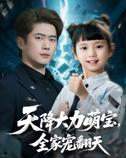 短剧《天降大力萌宝，全家宠翻天》 短剧全集免费看，高清在线播放，大结局震撼来袭  第1张