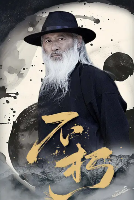 短剧《不朽》 高清无码！全集免费在线观看，大结局已完结  第1张