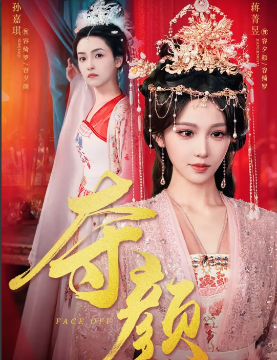 短剧《夺颜》 全集免费在线，高清画质，大结局已完结  第1张