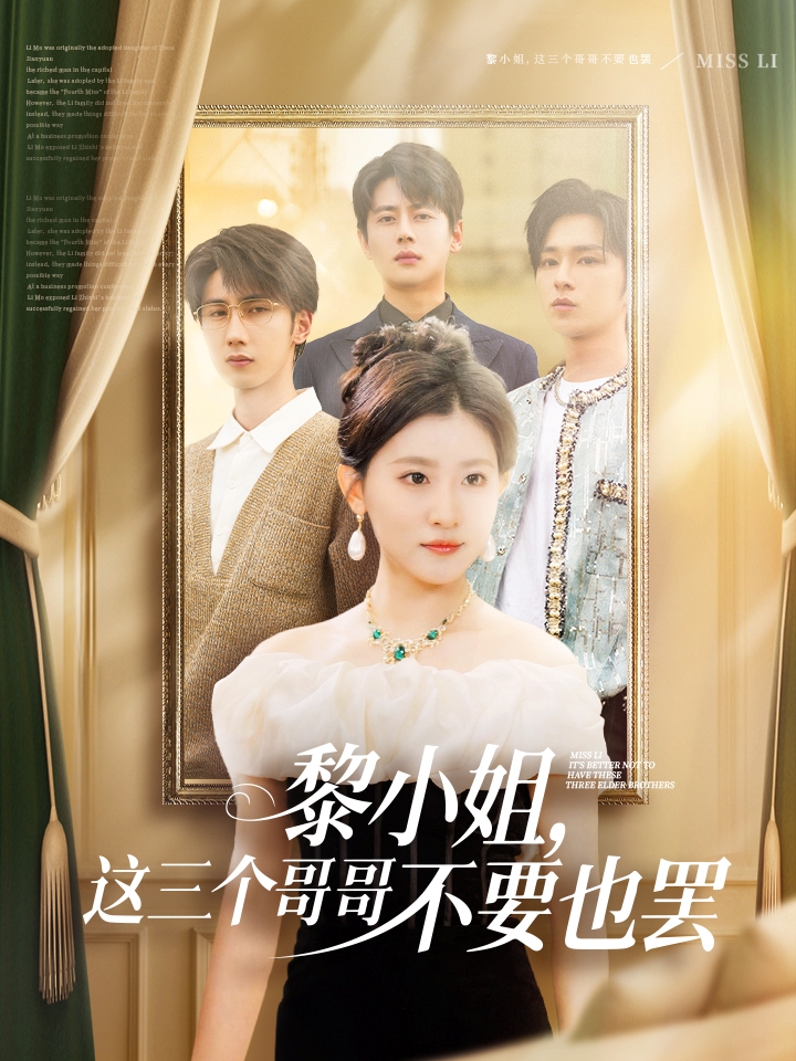 短剧《黎小姐，这三个哥哥不要也罢》 高清无码！全集免费在线观看，大结局已完结  第1张