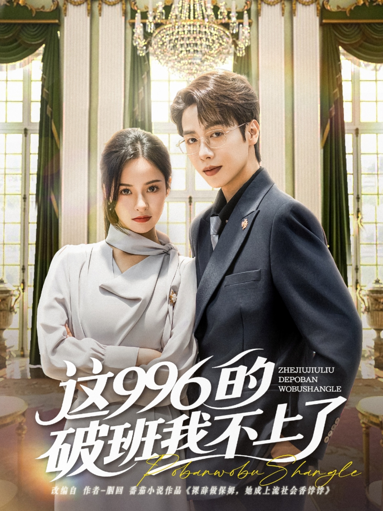 短剧《这996的破班我不上了》 短剧全集免费看，高清在线播放，大结局已完结！  第1张