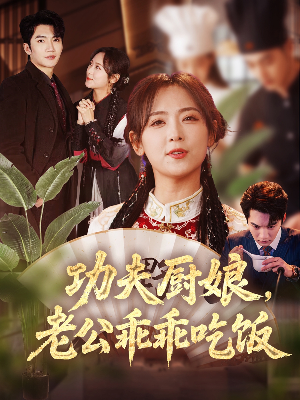 短剧《功夫厨娘，老公乖乖吃饭》 免费高清短剧全集在线，完整版无障碍欣赏  第1张