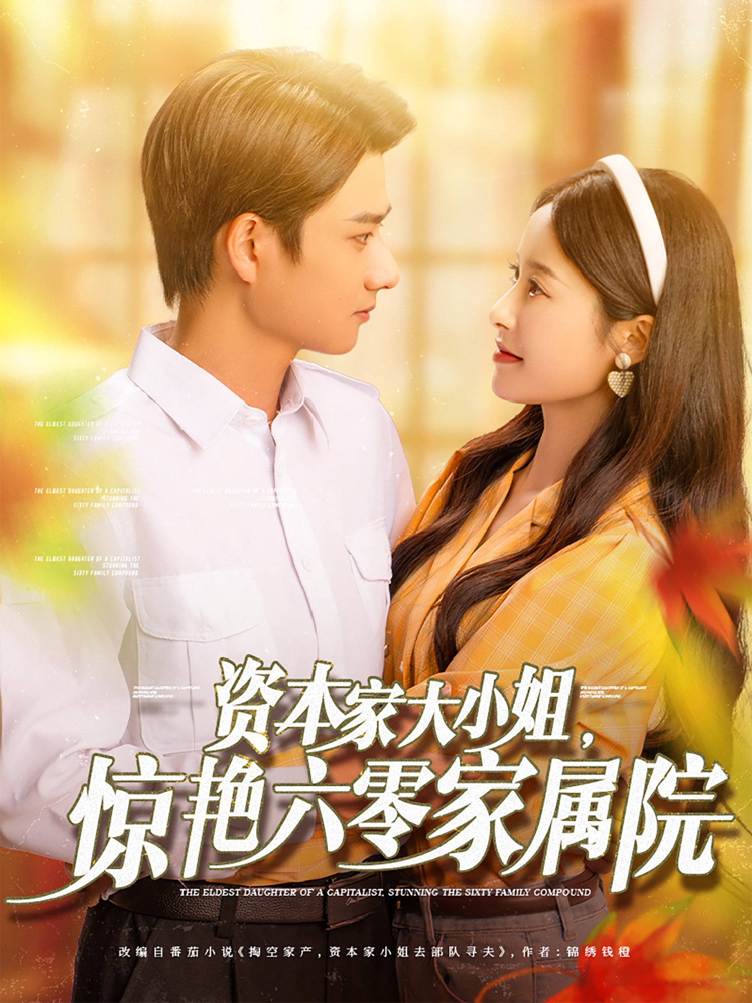 短剧《资本家大小姐，惊艳六零家属院》 短剧全集免费看，高清在线播放，大结局已完结！  第1张