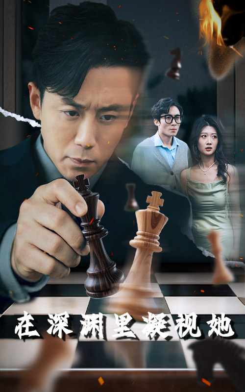 短剧《在深渊里凝视她》 短剧全集在线，免费高清观看，大结局震撼来袭！  第1张