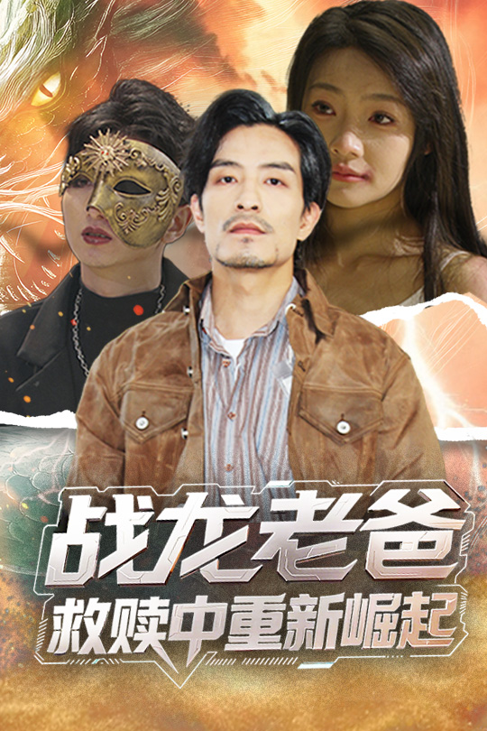 短剧《战龙老爸救赎中重新崛起》 短剧全集免费看，高清在线播放，大结局揭晓！  第1张