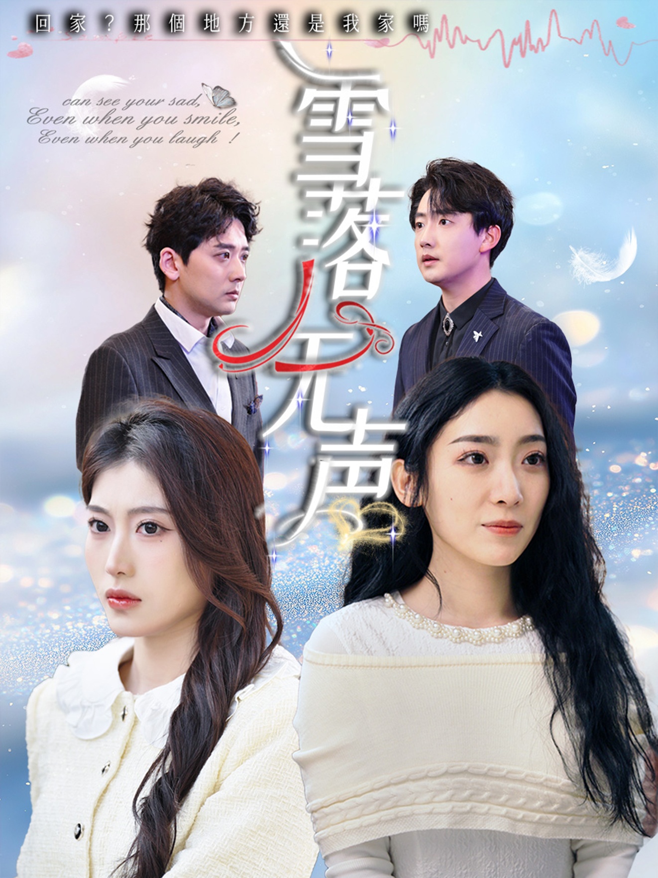 短剧《雪落无声》 高清短剧全集免费，完整版在线自由享  第1张