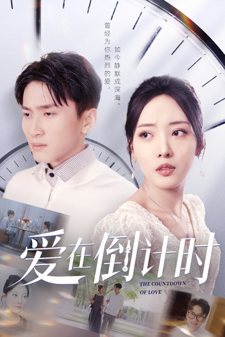 短剧《爱在倒计时》 完整版高清短剧免费看，在线全集无障碍享  第1张