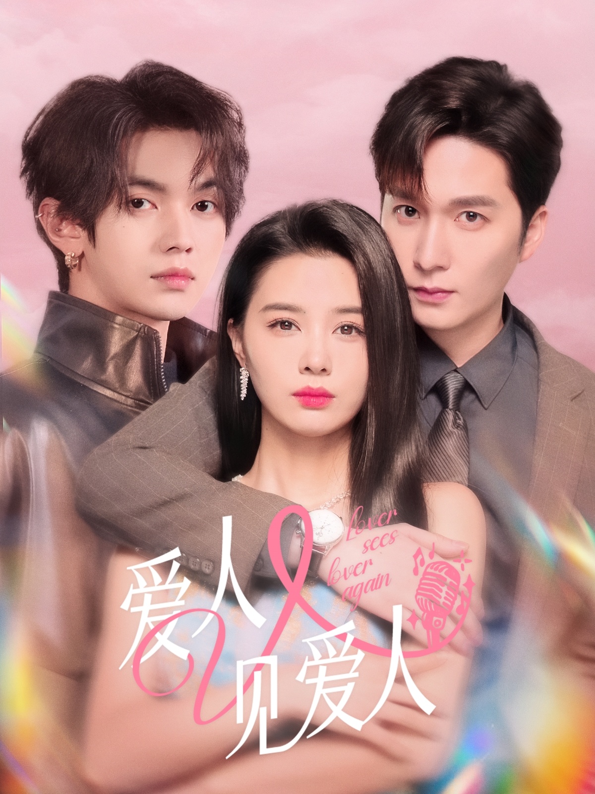 短剧《爱人又见爱人》 高清短剧全集免费，完整版在线自由观看  第1张