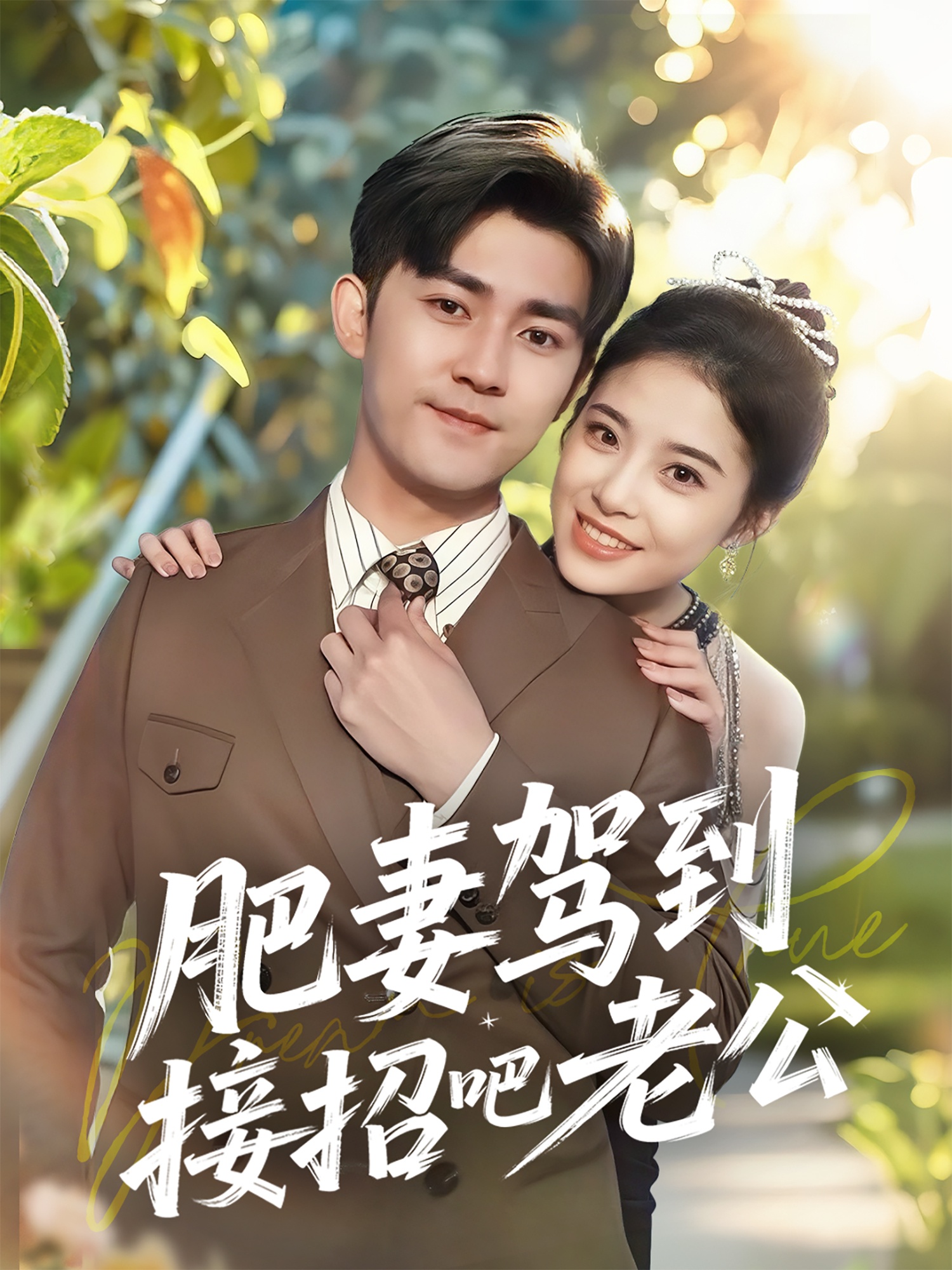 短剧《肥妻驾到接招吧老公》 高清无广告！全集免费在线观看，大结局震撼来袭  第1张