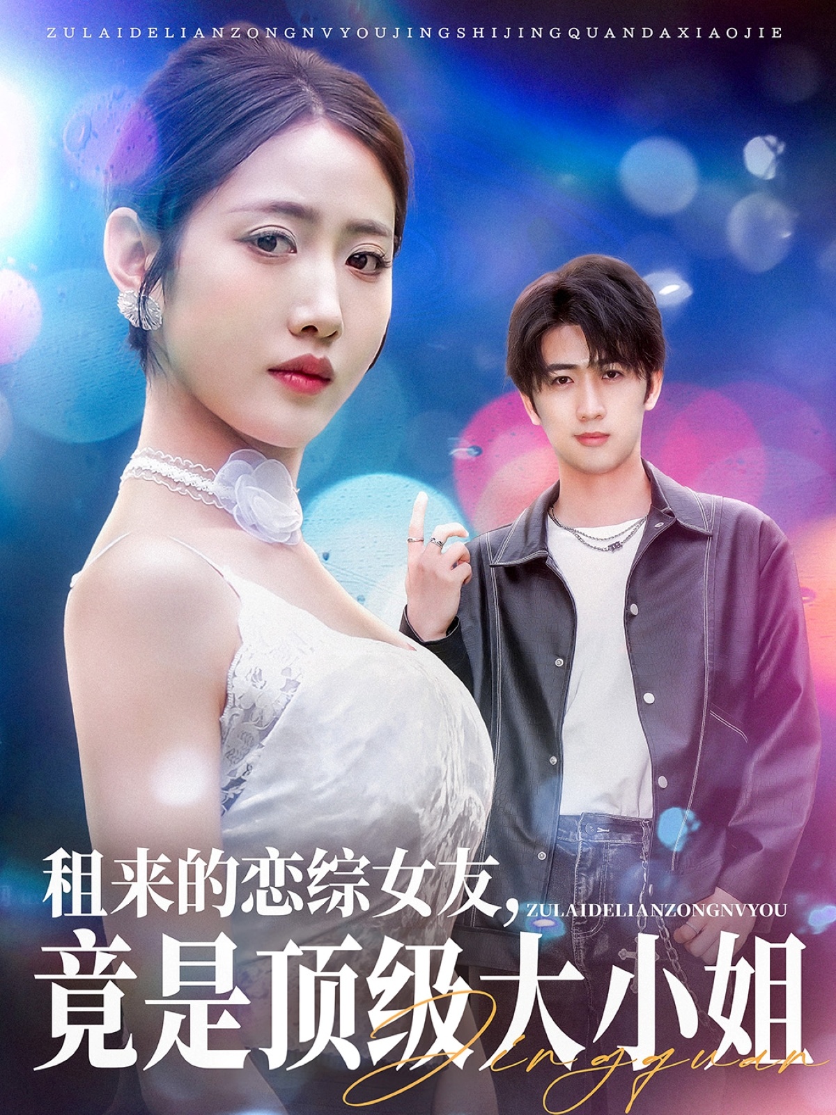 短剧《租来的恋综女友，竟是顶级大小姐》 免费观看高清全集，大结局震撼来袭  第1张