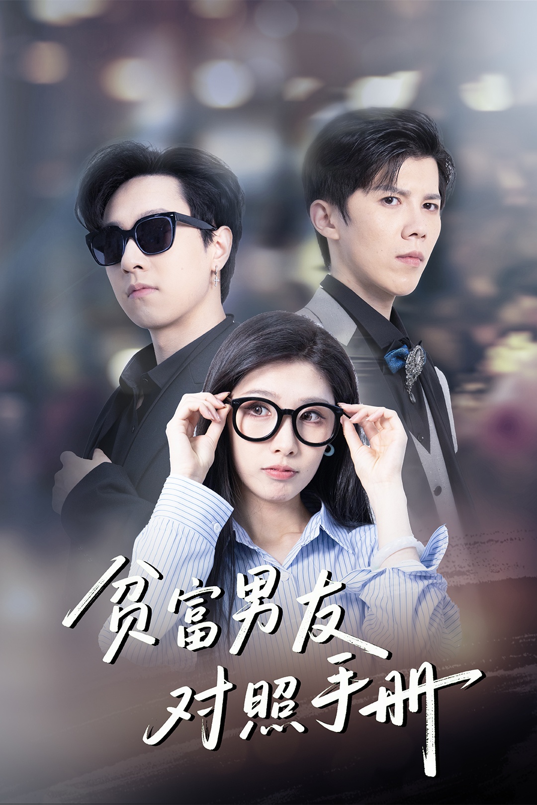 短剧《贫富男友对照手册》 免费在线观看高清短剧，全集完整版无障碍  第1张