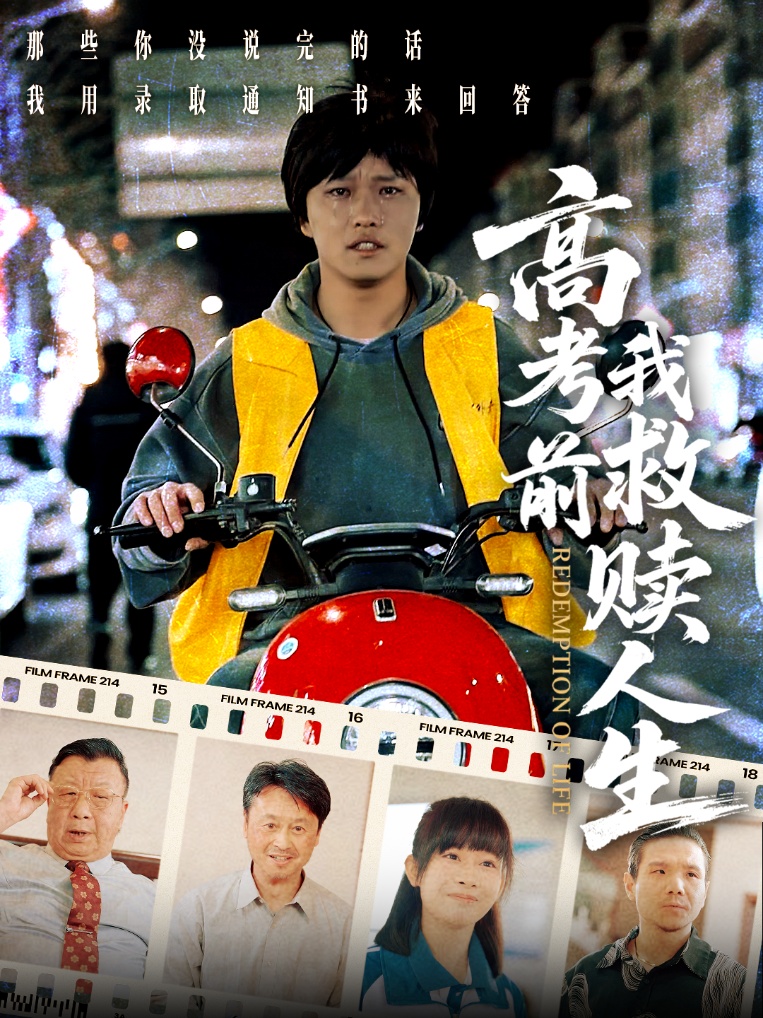 短剧《高考前我救赎人生》 短剧全集免费看，高清在线播放，大结局已完结！  第1张