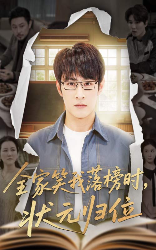 短剧《全家笑我落榜时状元归位》 免费看高清全集，大结局震撼揭晓  第1张