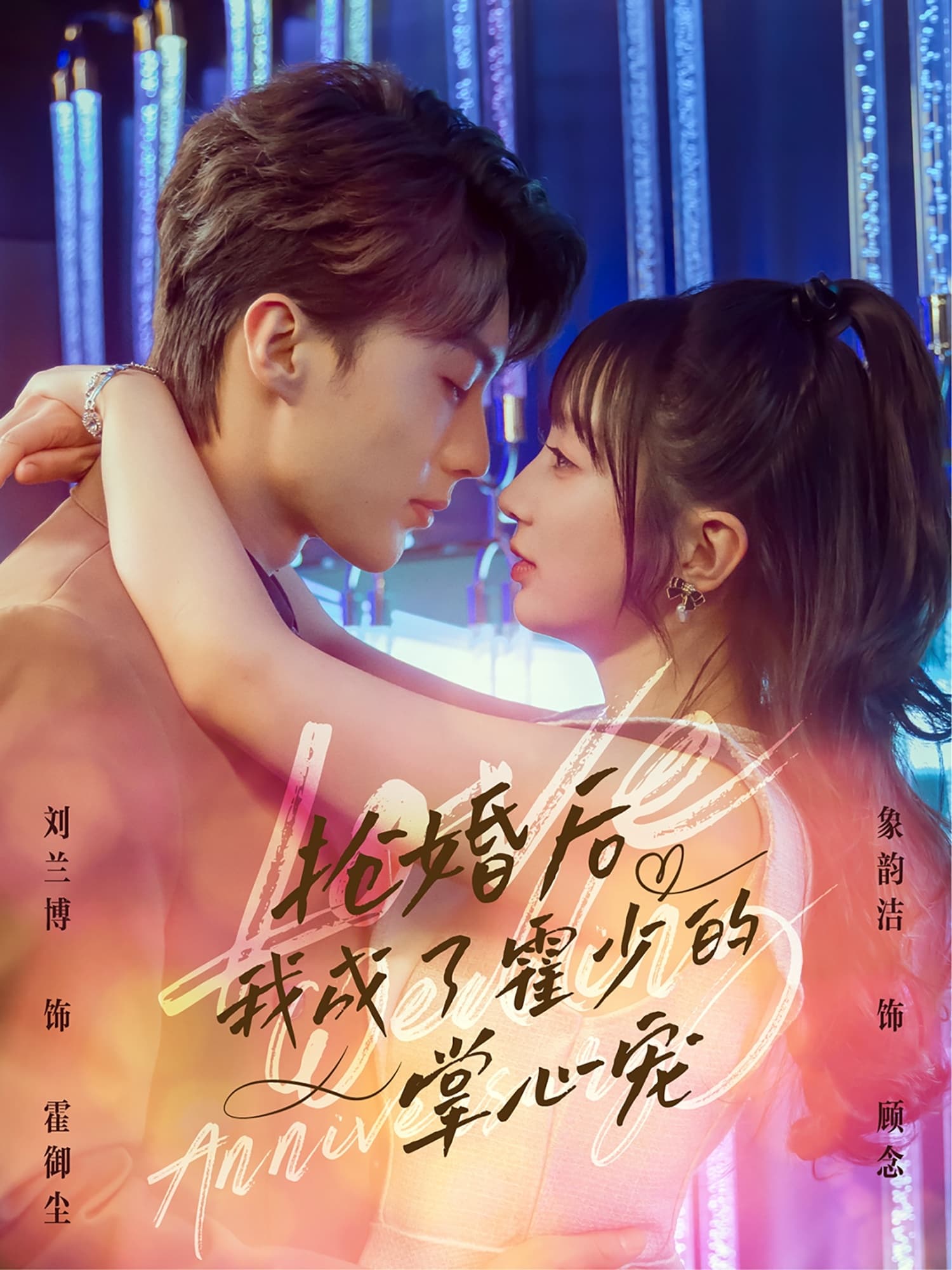 短剧《抢婚后我成了霍少的掌心宠》 短剧全集免费看，高清在线播放，大结局震撼来袭  第1张