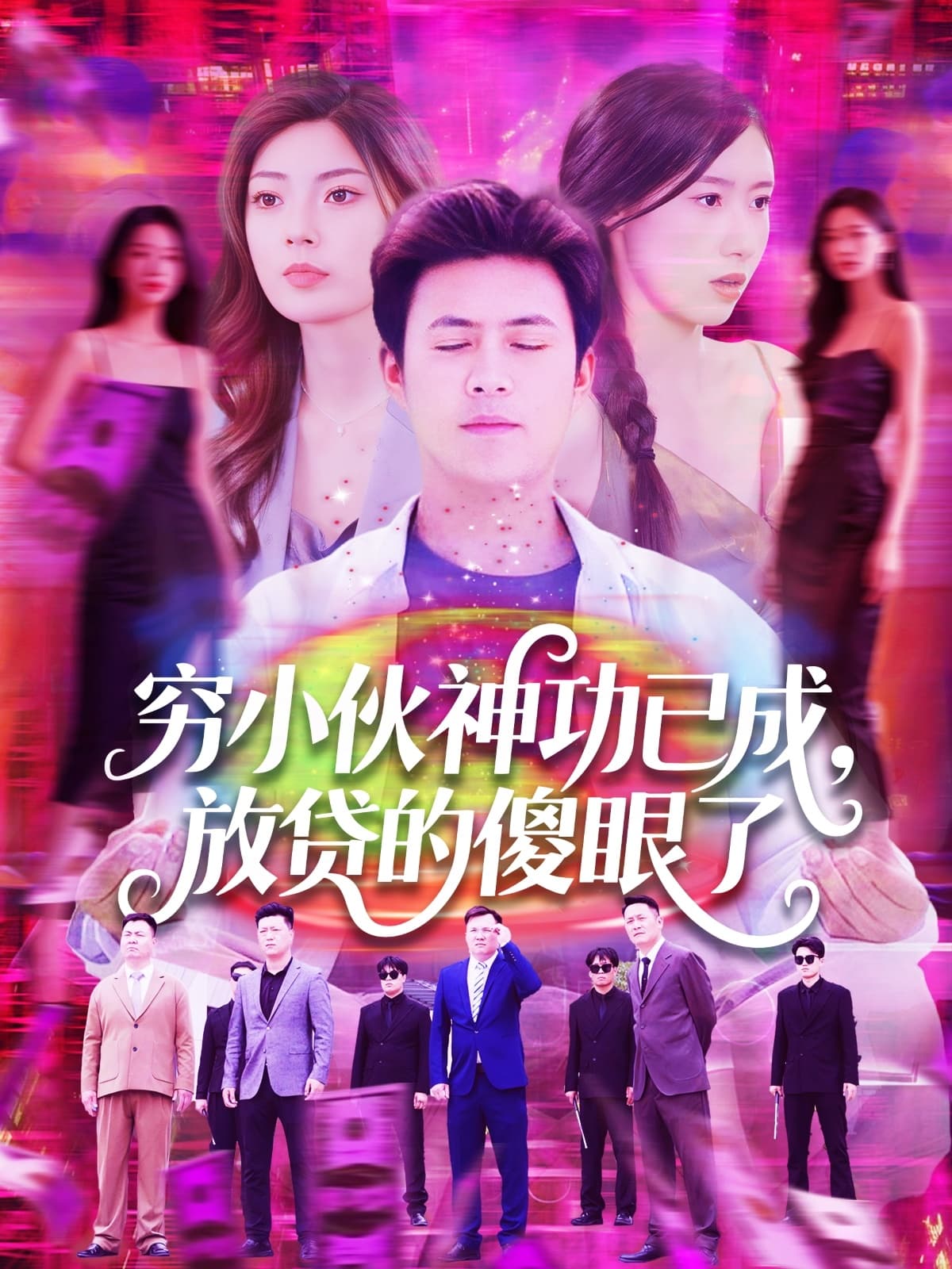 短剧《穷小伙神功已成，放贷的傻眼了》 免费观看高清短剧，全集完整版在线自由  第1张