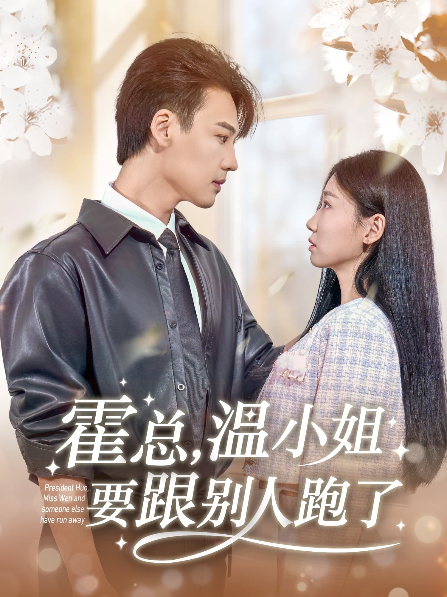 短剧《霍总，温小姐要跟别人跑了》 全集免费在线，高清画质，大结局震撼揭晓  第1张