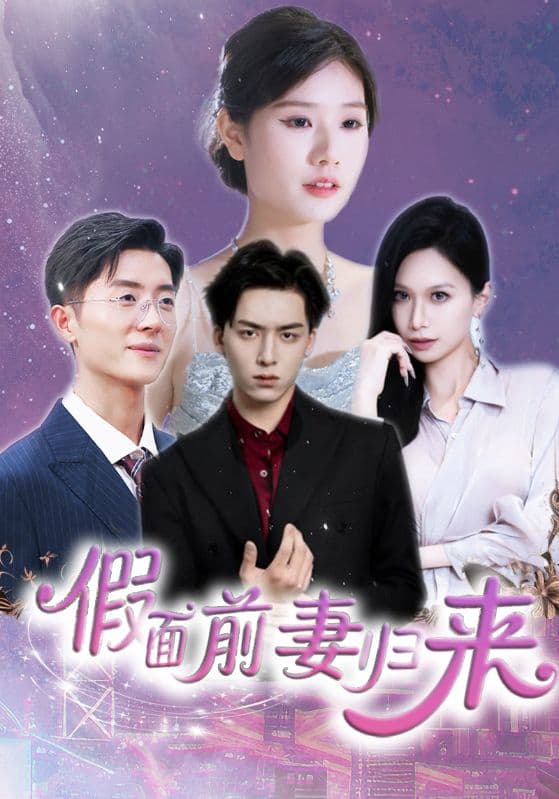 短剧《假面前妻归来＆诱他入渊》 短剧全集免费看，高清在线播放，大结局震撼来袭  第1张