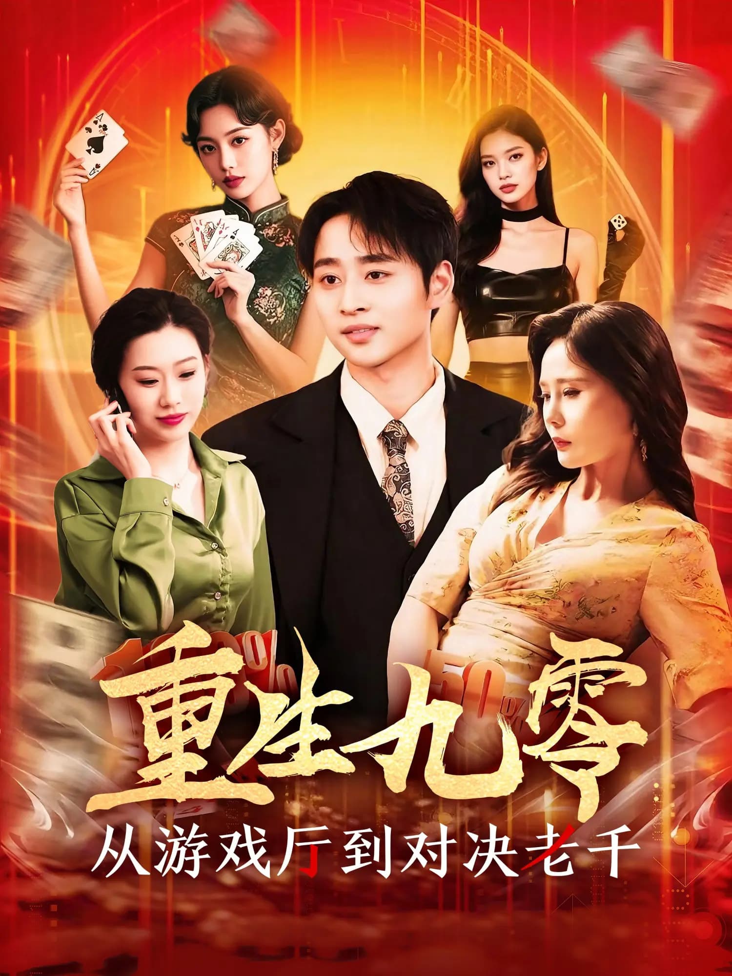 短剧《重生九零从游戏厅到对决老千》 完整版高清短剧免费，在线全集无束缚自由观看  第1张