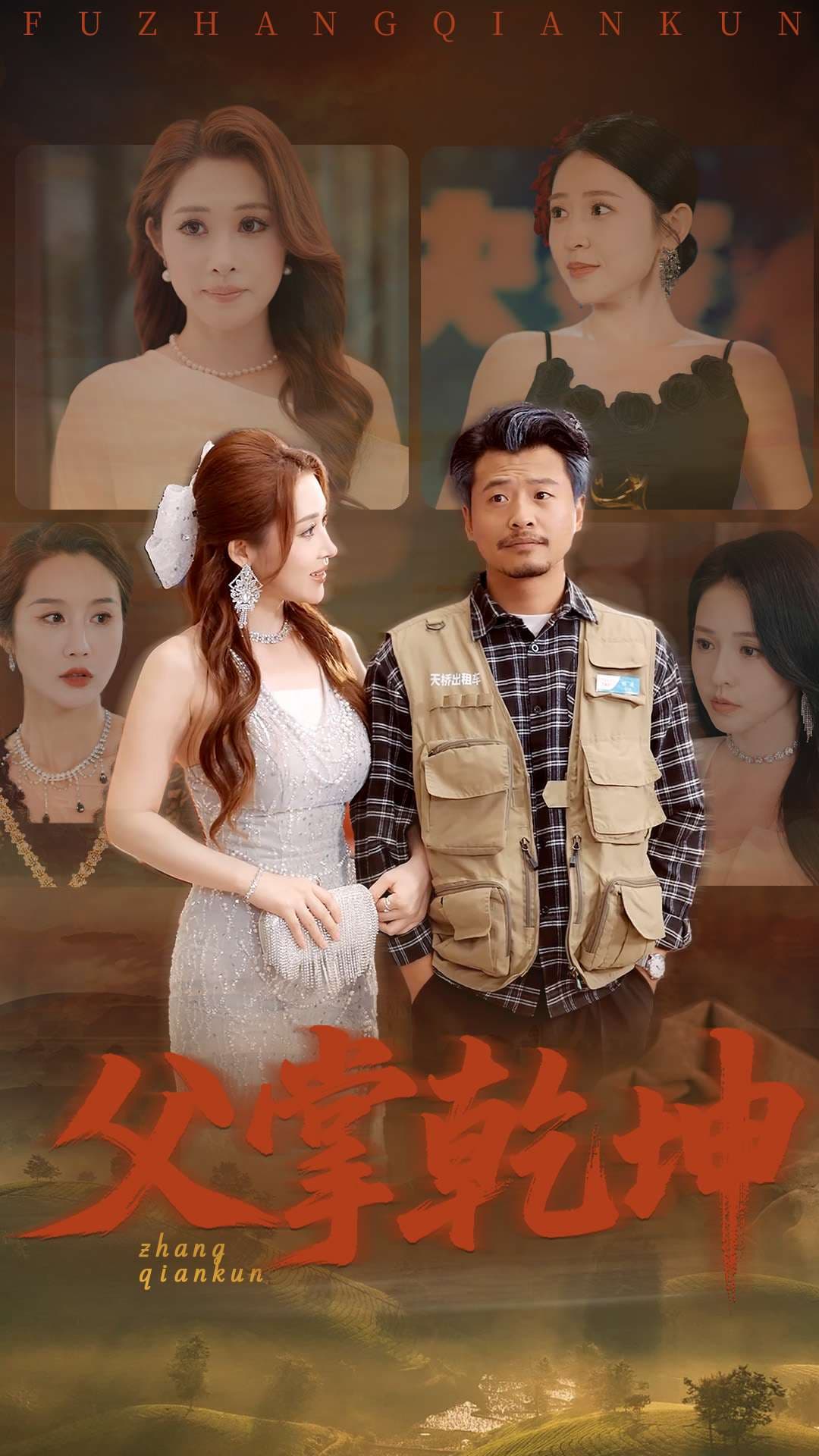 短剧《父掌乾坤》 免费在线观看高清全集，完整版大结局已完结  第1张