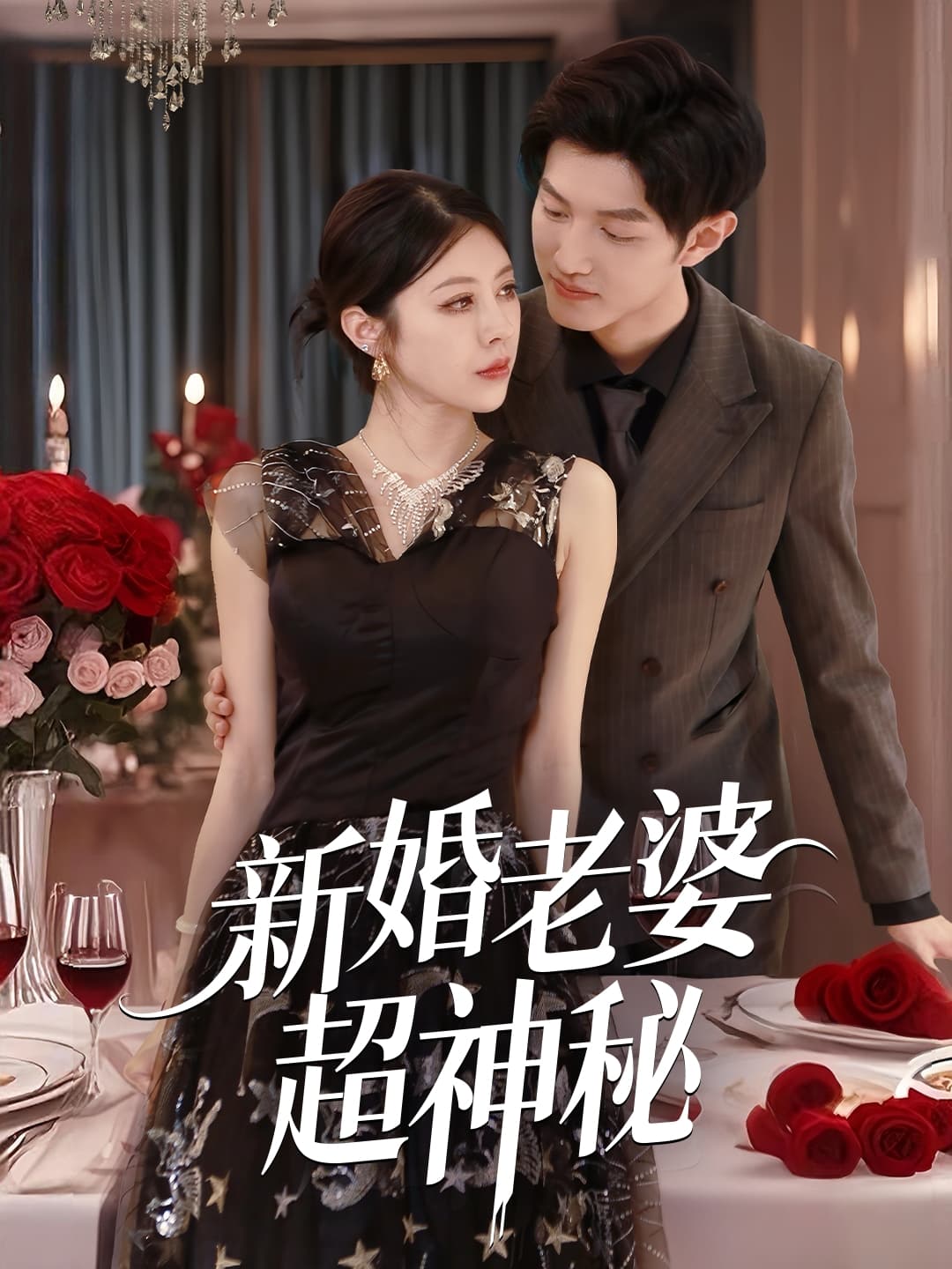 短剧《新婚老婆超神秘》 全集免费在线观看，高清画质，大结局震撼揭晓  第1张