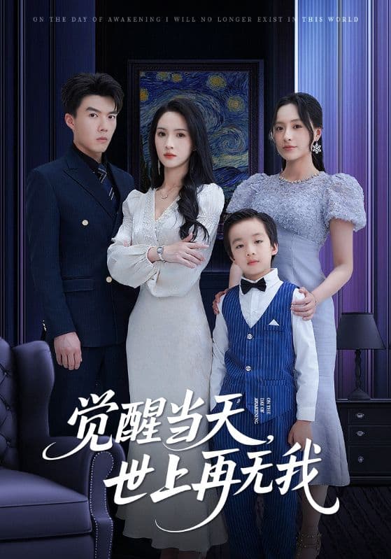 短剧《觉醒当天世上再无我》 短剧全集免费看，高清在线播放，大结局已完结！  第1张