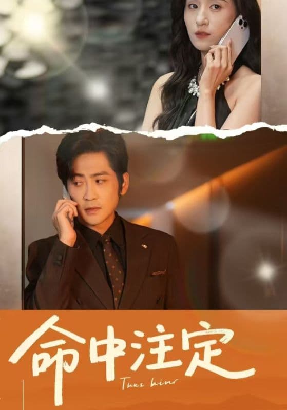 短剧《命中注定》 完整版高清短剧免费看，在线全集随心挑  第1张