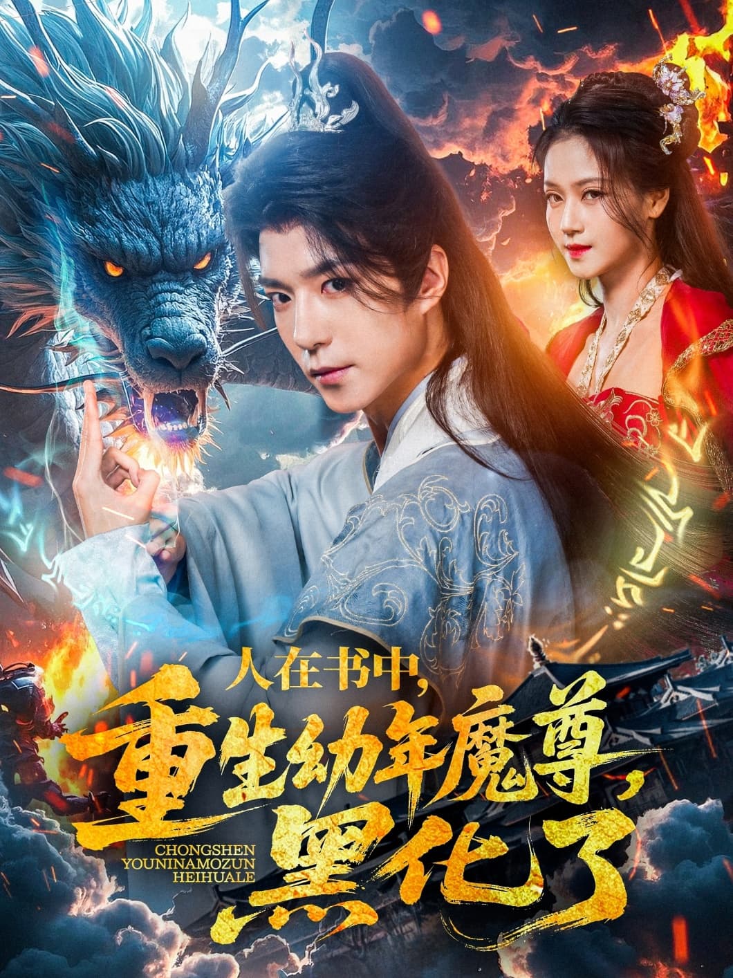 短剧《人在书中，重生幼年魔尊，黑化了》 完整版高清短剧免费看，在线全集随心挑  第1张