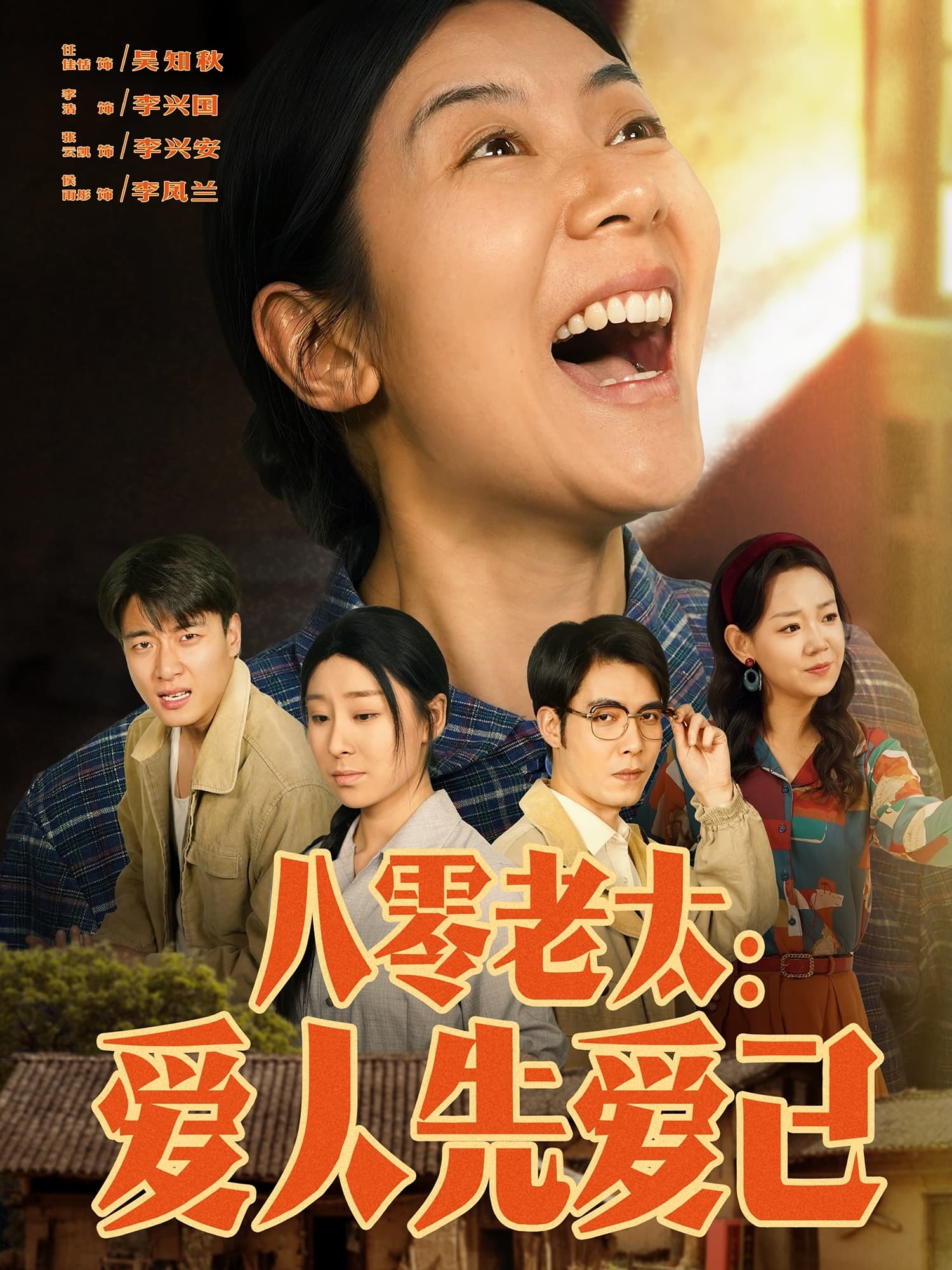 短剧《八零老太：爱人先爱己》 免费看全集，高清在线播放，完整版大结局已完结！  第1张