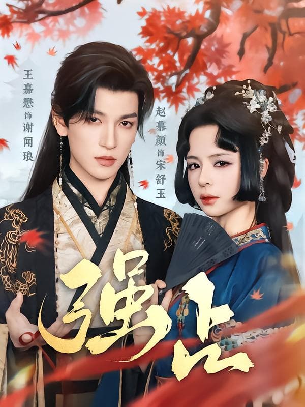 短剧《强占》 全集免费在线，高清画质，大结局揭晓  第1张
