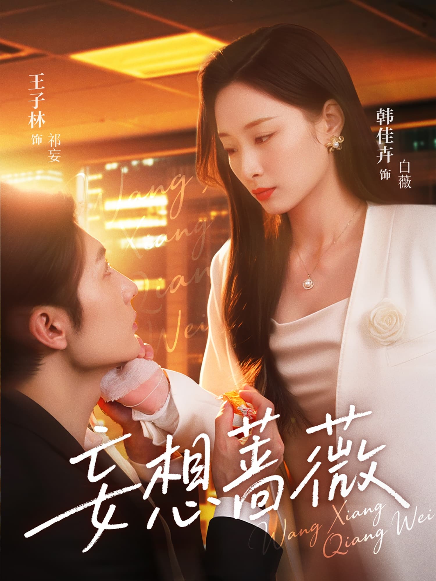 短剧《妄想蔷薇》 免费高清短剧全集，完整版在线无障碍自由观看  第1张