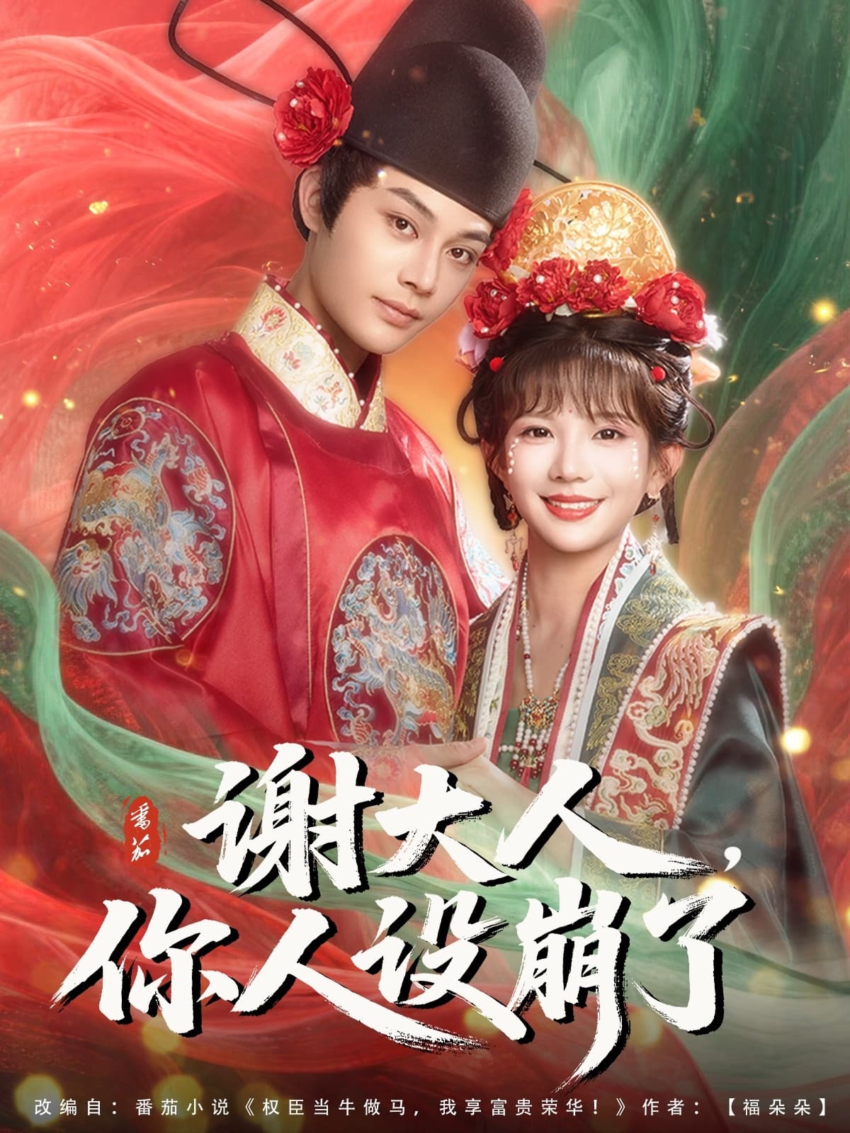 短剧《谢大人你人设崩了》 全集免费在线，高清画质，大结局震撼揭晓  第1张