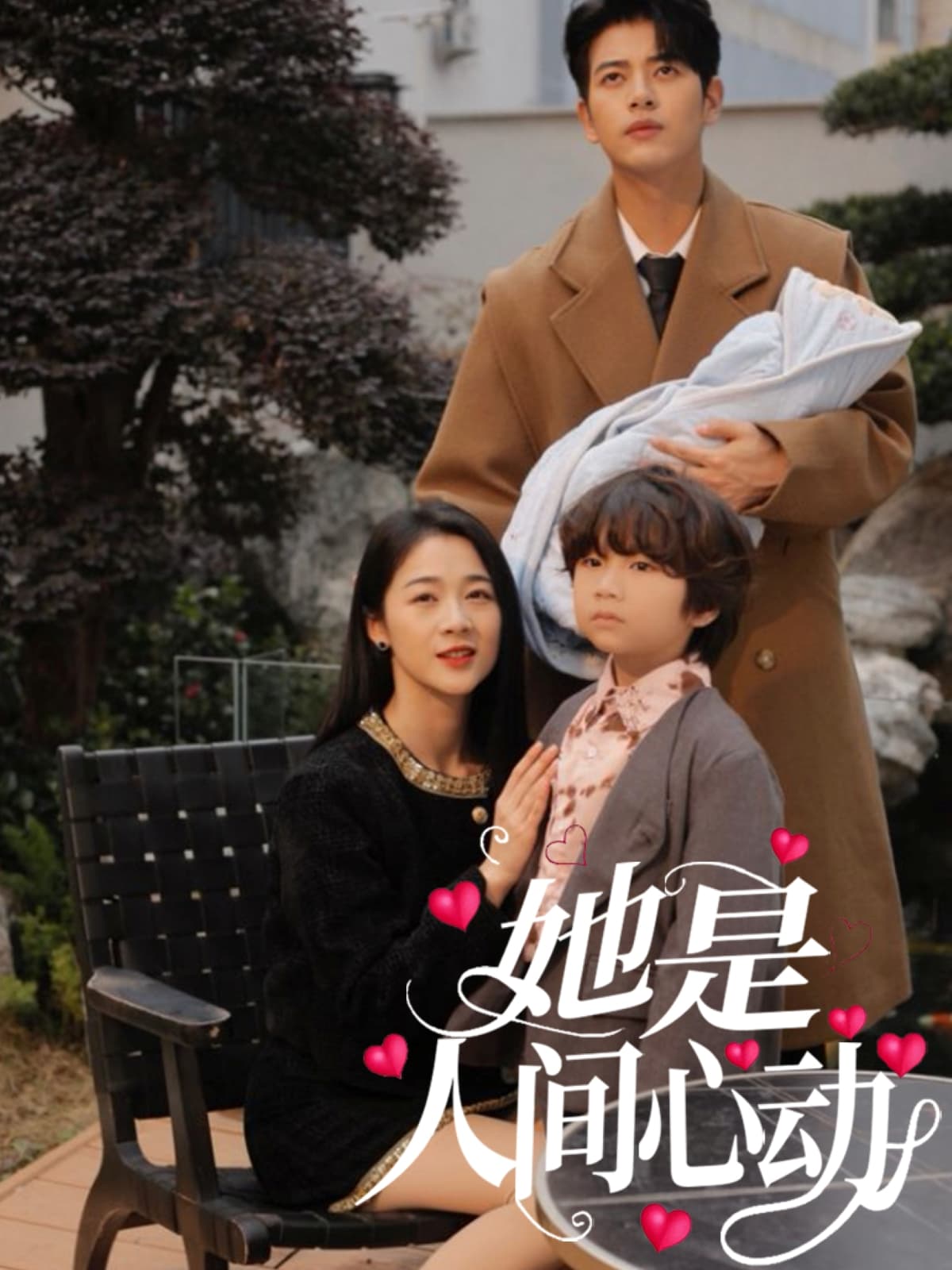短剧《她是人间心动》 全集免费在线观看，高清画质，大结局震撼揭晓！  第1张
