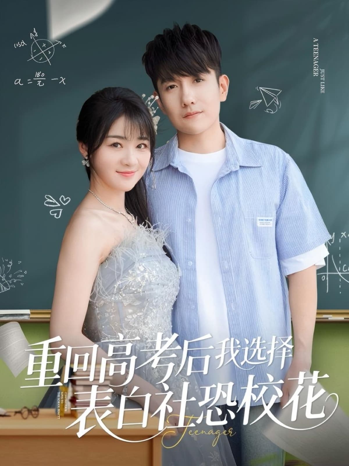 短剧《重回高考后我选择表白社恐校花》 全集免费在线，高清画质，大结局震撼揭晓  第1张