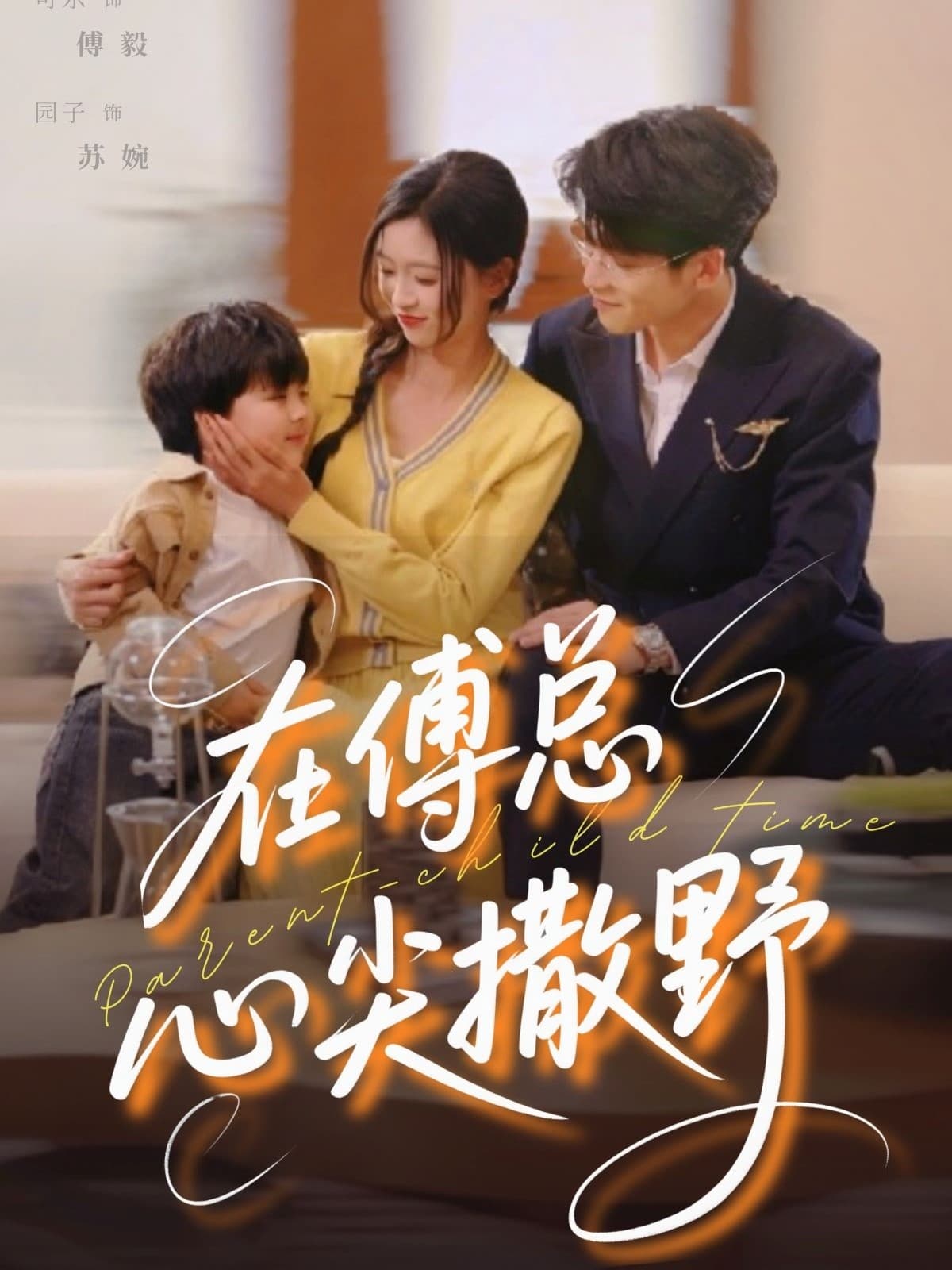 短剧《在傅总心尖撒野》 全集免费在线，高清画质，大结局已完结  第1张
