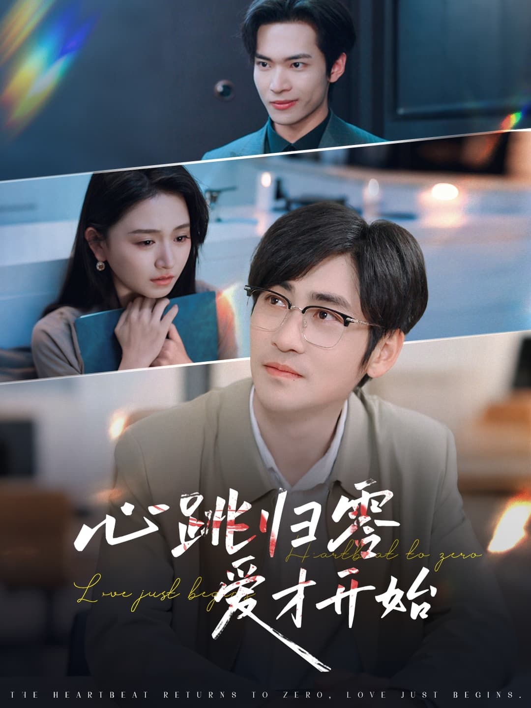 短剧《心跳归零爱才开始》 完整版高清短剧免费在线，全集观看无障碍随心享  第1张