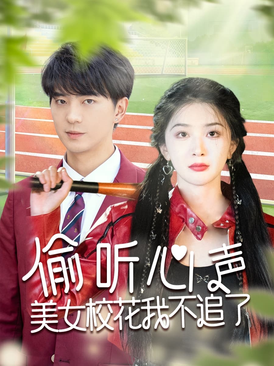 短剧《偷听心声美女校花我不追了》 免费高清短剧全集在线，完整版无束缚观看自由  第1张