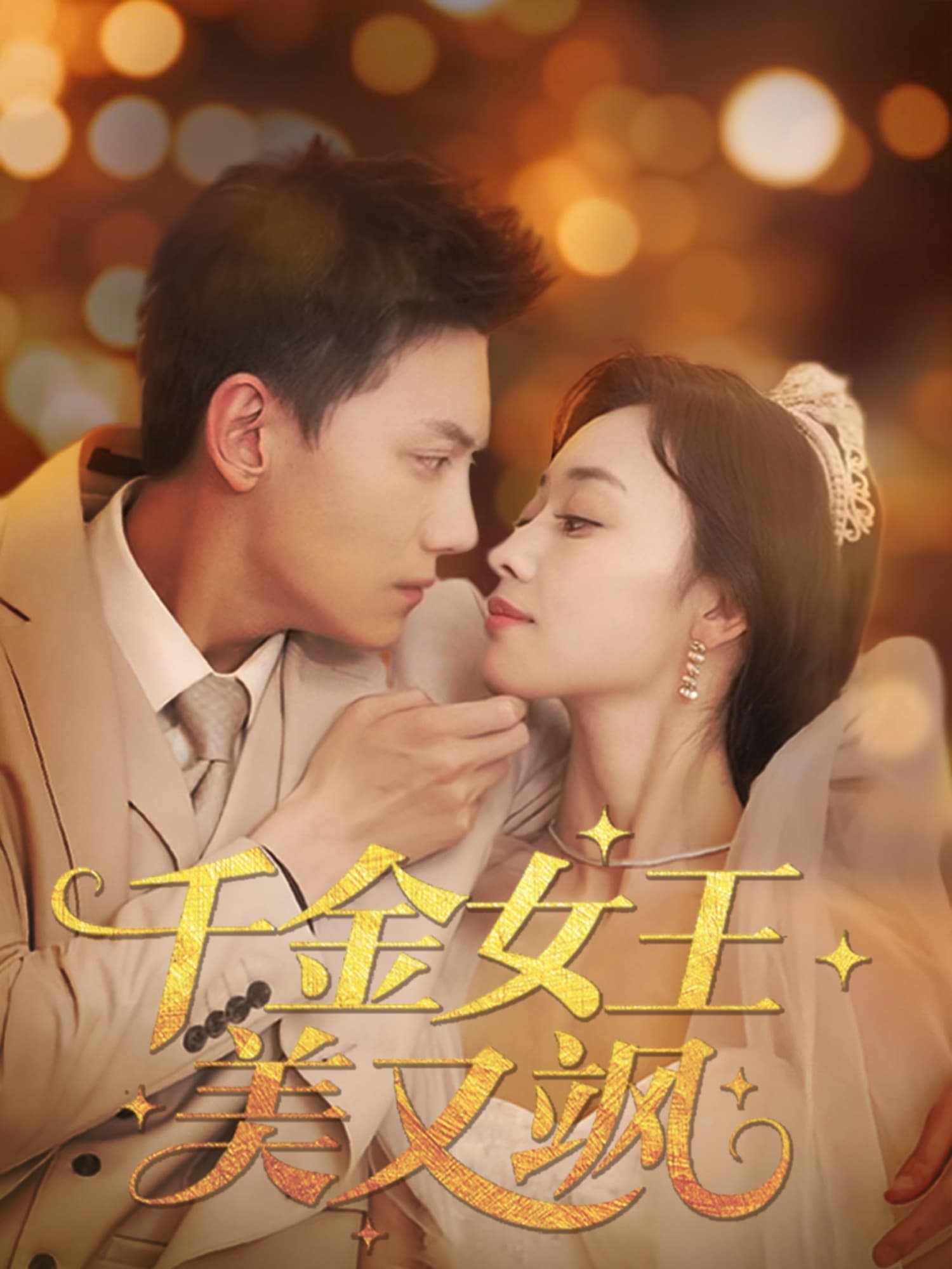短剧《千金女王美又飒》 高清无码！全集免费在线观看，大结局震撼来袭  第1张