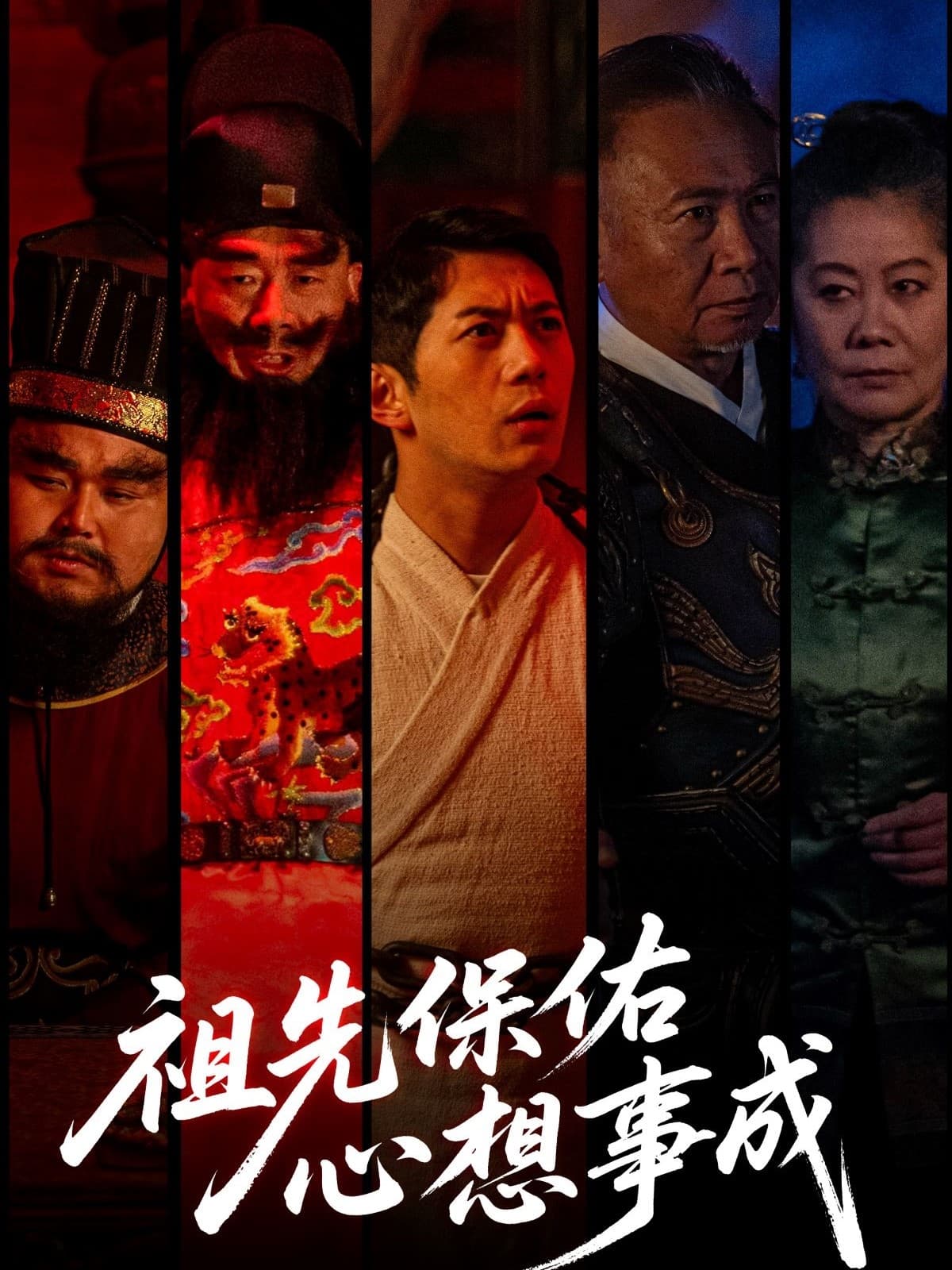 短剧《祖先保佑心想事成》 完整版高清短剧免费看，在线全集无障碍自由享  第1张