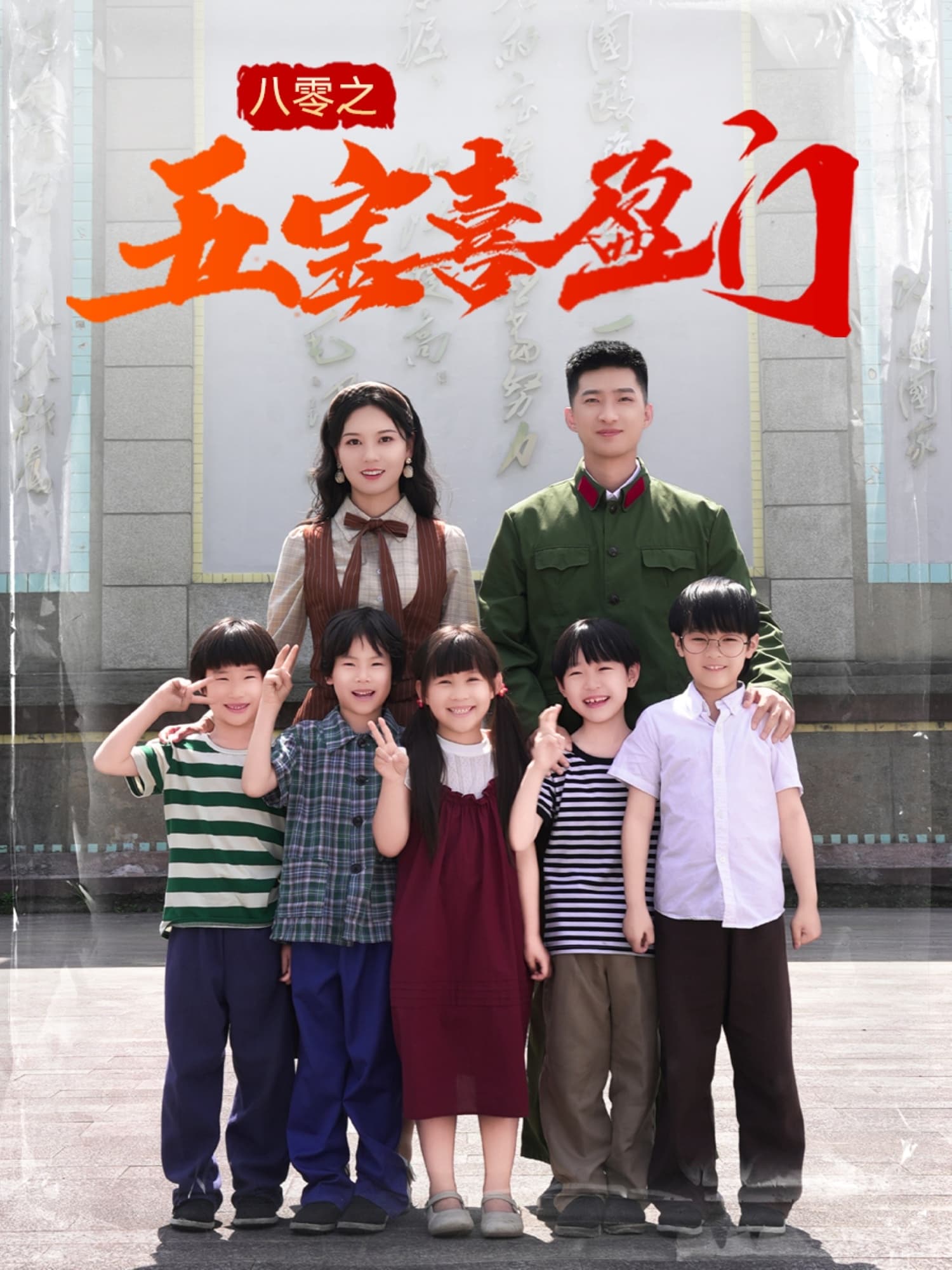 短剧《八零之五宝喜盈门＆我家婆婆超护短》 高清短剧全集免费享，完整版在线无障碍观看  第1张