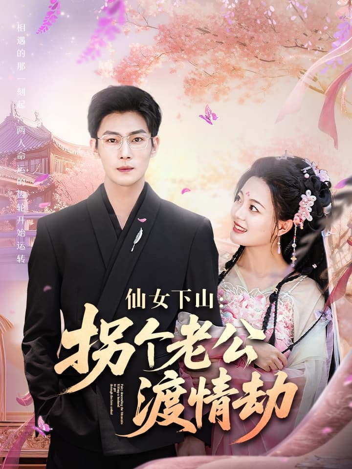短剧《仙女下山拐个老公渡情劫》 高清短剧全集免费看，完整版在线随心欣赏  第1张