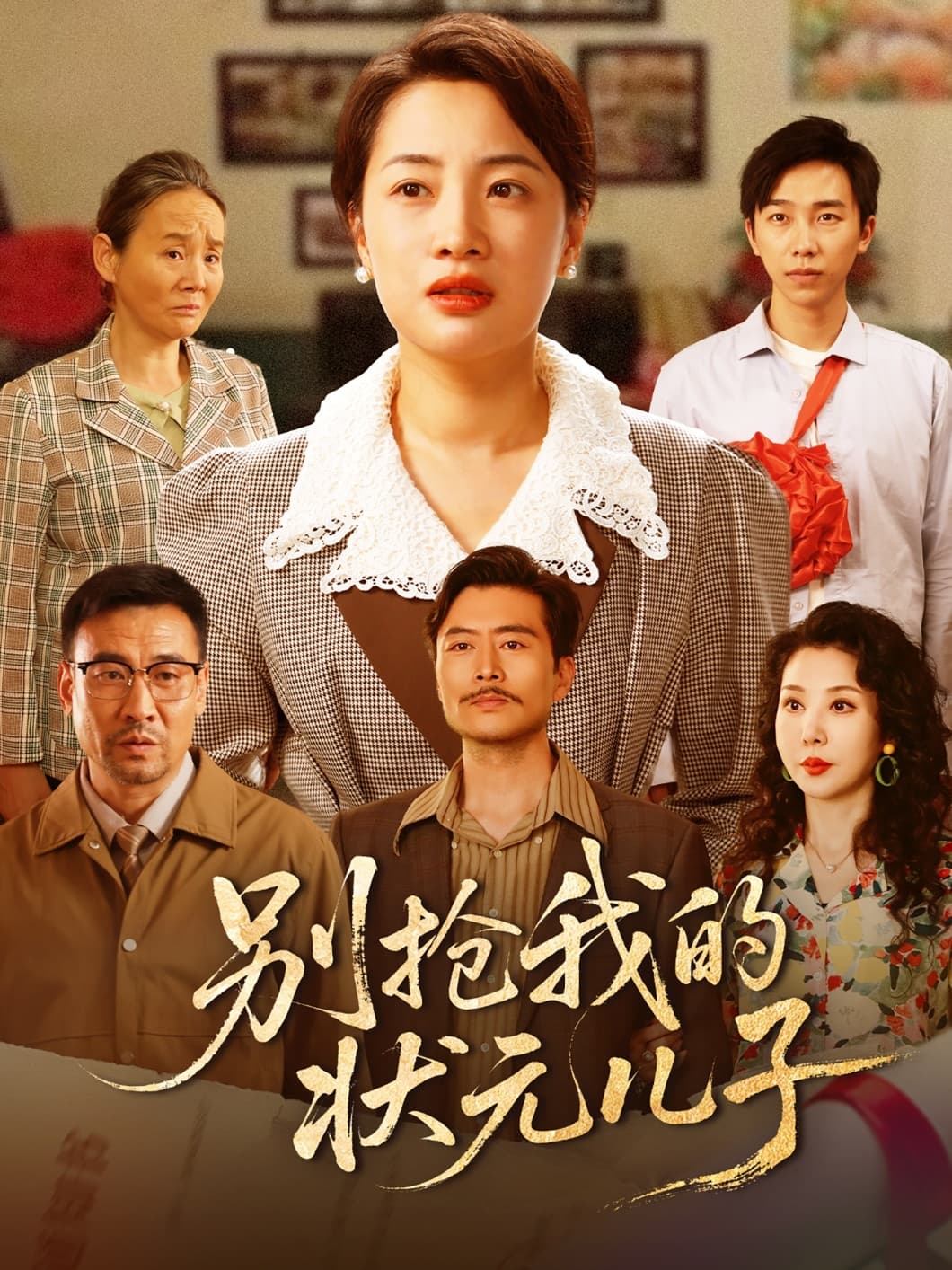 短剧《别抢我的状元儿子》 高清无码！全集免费在线观看，大结局已完结！  第1张