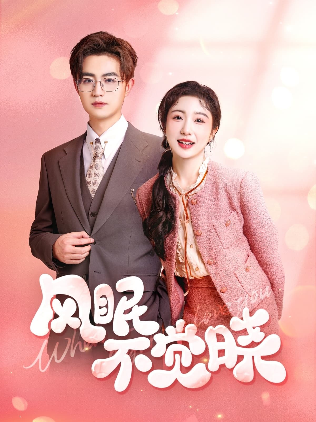 短剧《风眠不觉晓》 全集免费在线观看，大结局震撼来袭，高清画质  第1张