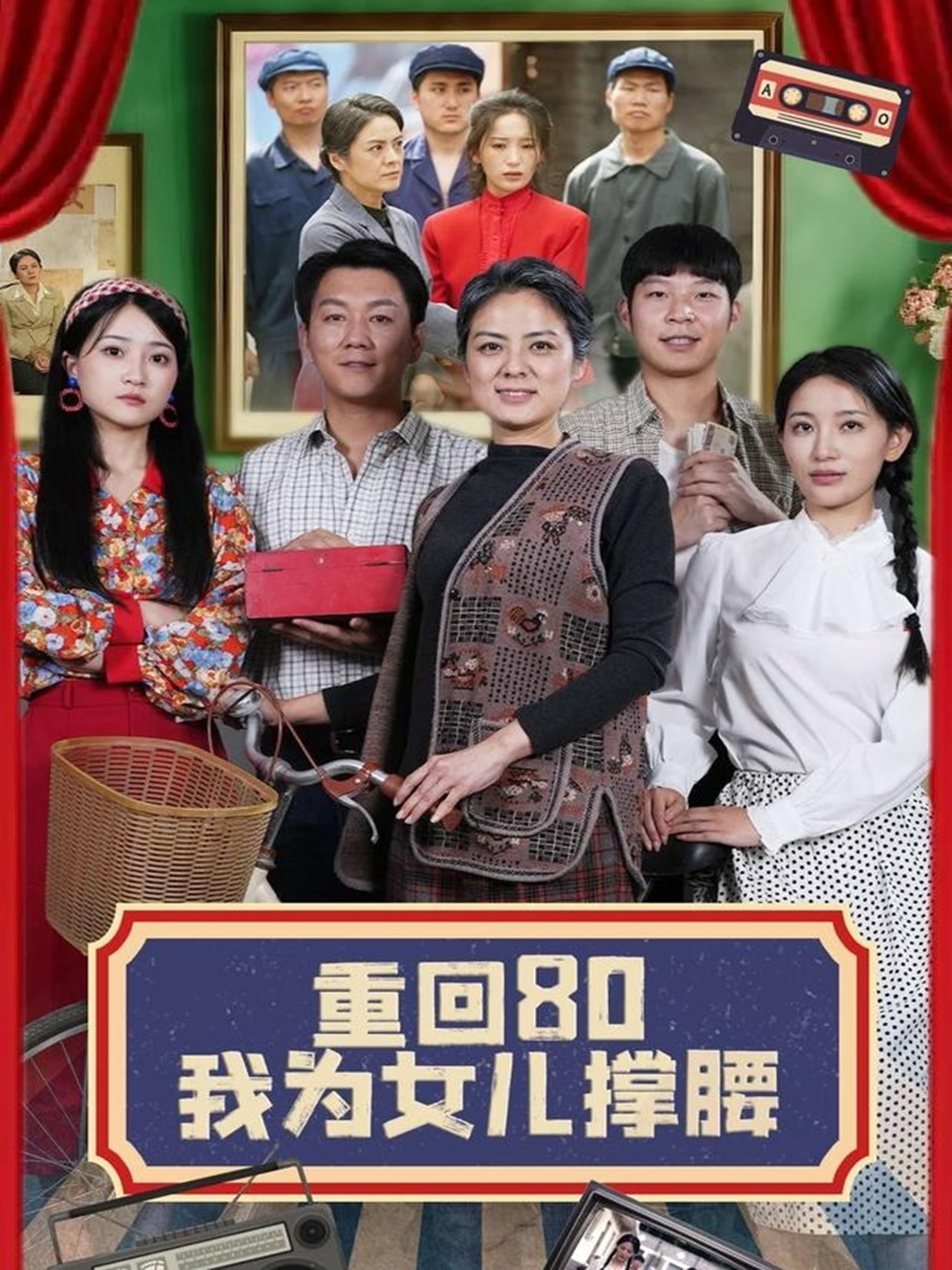短剧《重回80我为女儿撑腰》 免费观看高清短剧，全集完整版在线无障碍享  第1张