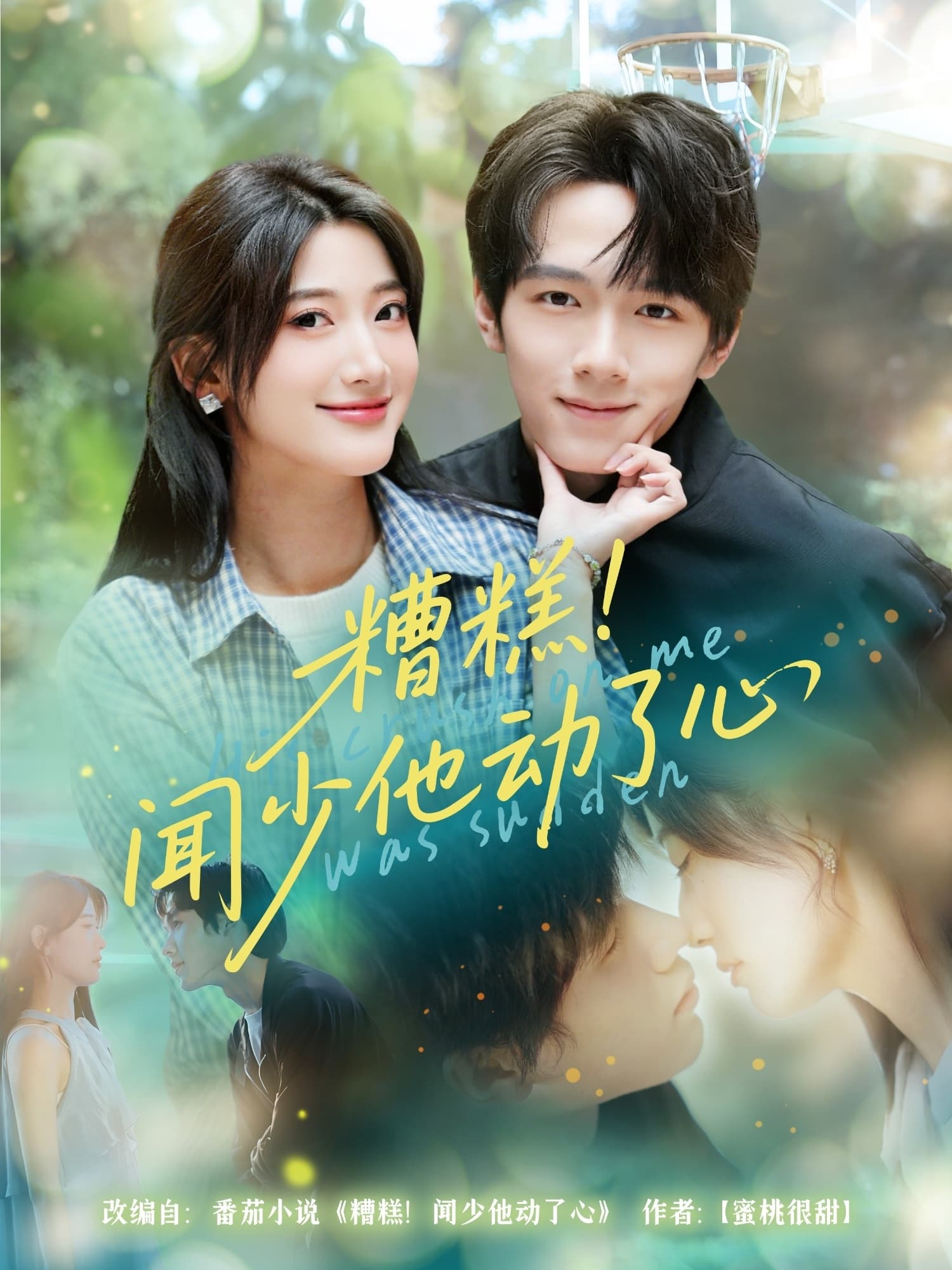 短剧《糟糕闻少他动了心》 全集免费在线，高清画质，大结局震撼揭晓  第1张