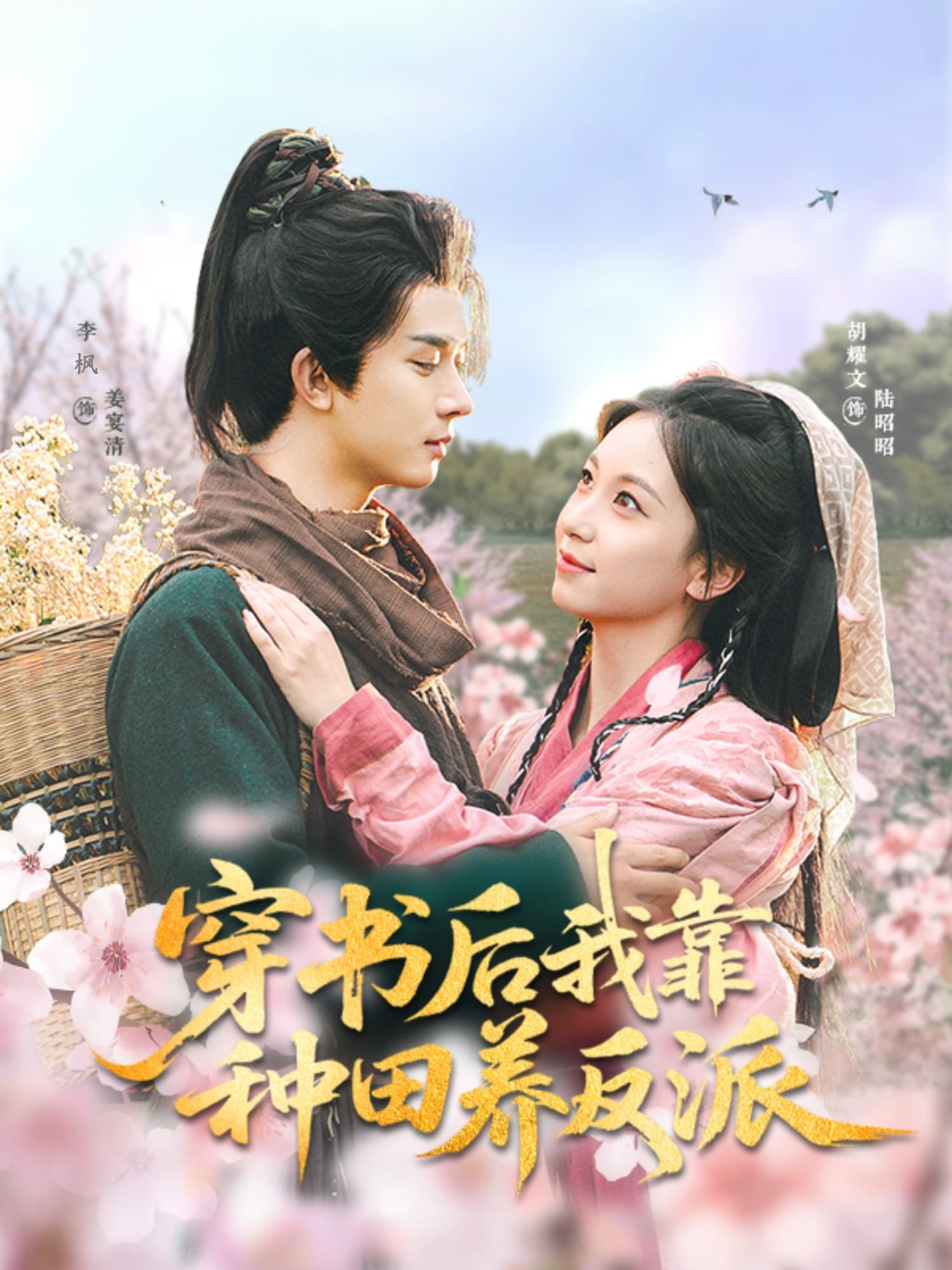 短剧《穿书后我靠种田养反派》 免费观看高清短剧，全集完整版在线自由  第1张